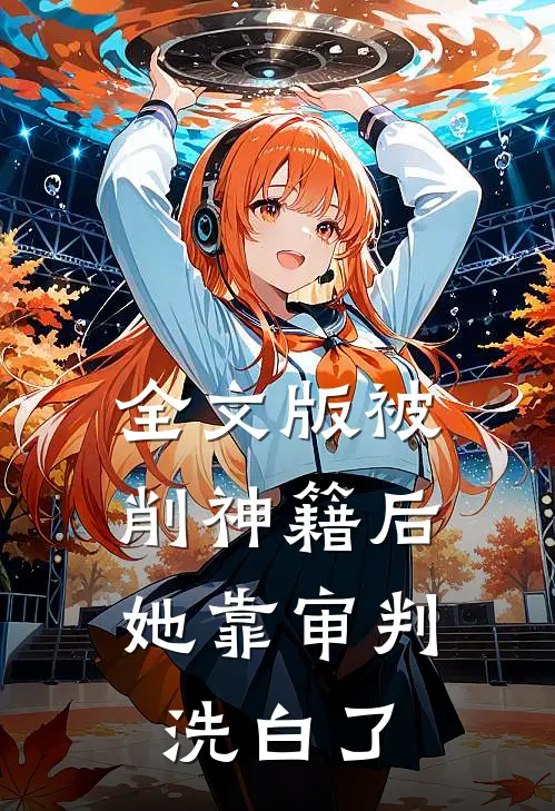 全文版被削神籍后，她靠审判洗白了