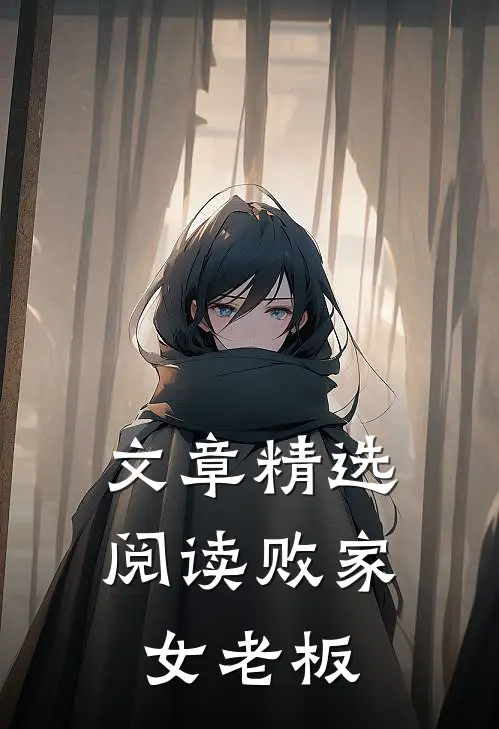 文章精选阅读败家女老板