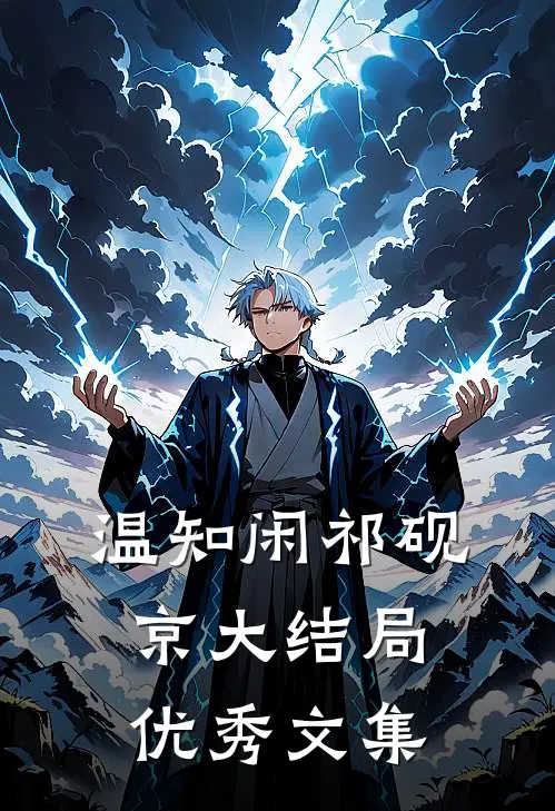 温知闲祁砚京大结局优秀文集