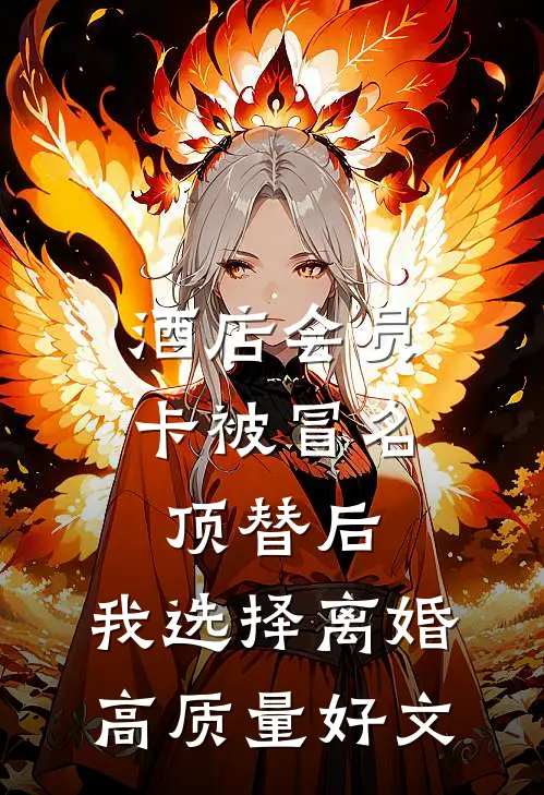 酒店会员卡被冒名顶替后，我选择离婚高质量好文
