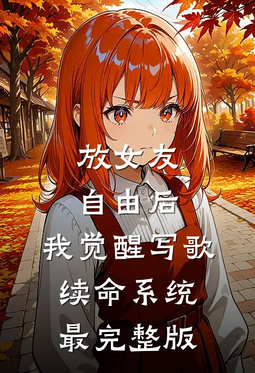 放女友自由后，我觉醒写歌续命系统最完整版
