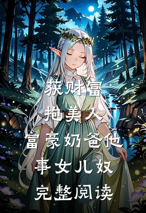 获财富,抱美人,富豪奶爸他事女儿奴完整阅读