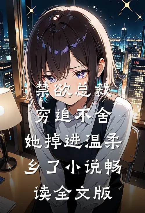 禁欲总裁穷追不舍,她掉进温柔乡了小说畅读全文版