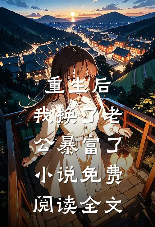 重生后，我换了老公暴富了小说免费阅读全文
