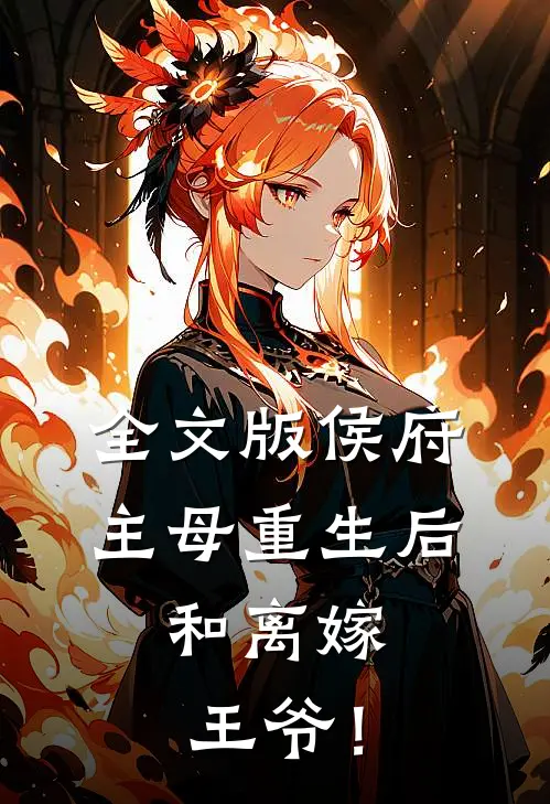 全文版侯府主母重生后，和离嫁王爷！