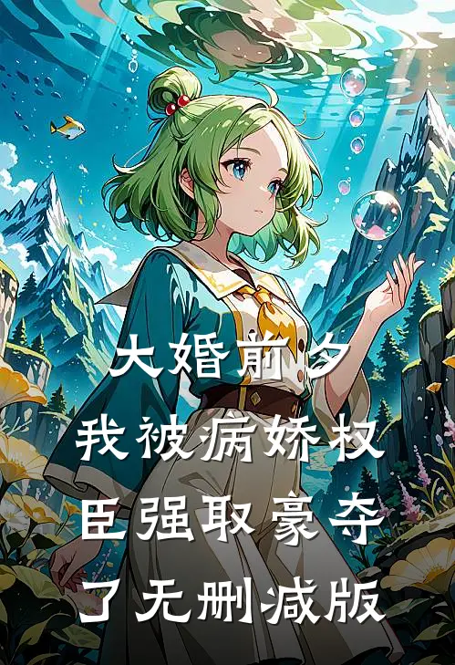 大婚前夕，我被病娇权臣强取豪夺了无删减版