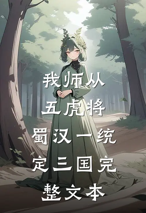 我师从五虎将，蜀汉一统定三国完整文本
