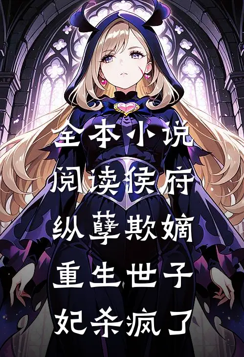 全本小说阅读侯府纵孽欺嫡，重生世子妃杀疯了