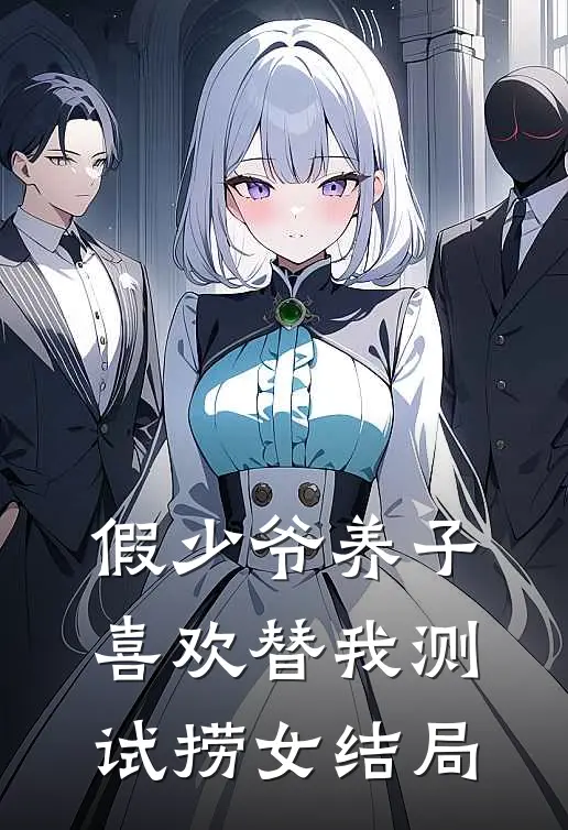 假少爷养子喜欢替我测试捞女结局