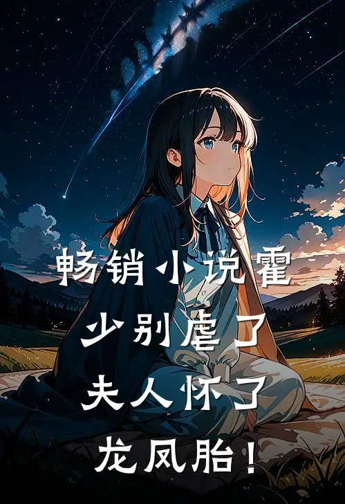畅销小说霍少别虐了，夫人怀了龙凤胎！