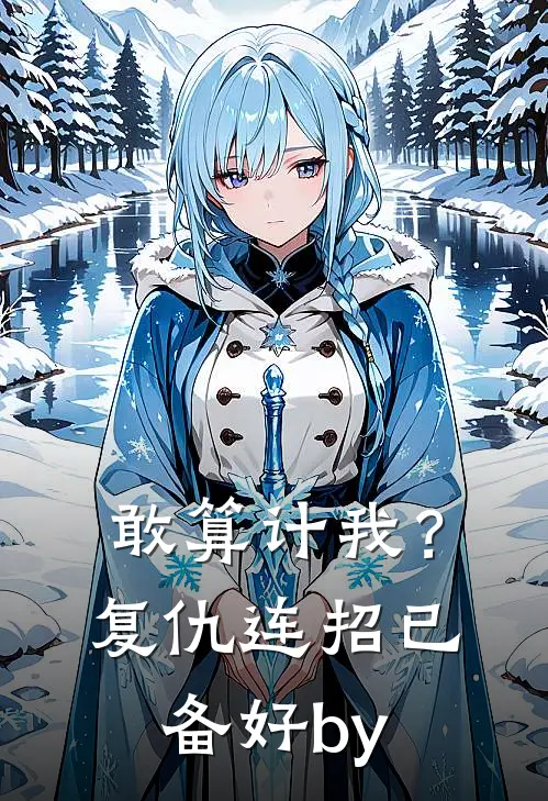 敢算计我？复仇连招已备好by