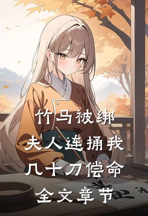 竹马被绑，夫人连捅我几十刀偿命全文章节
