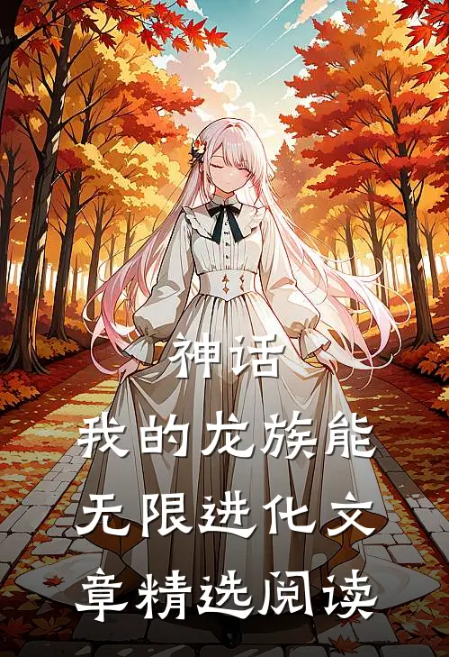 神话：我的龙族能无限进化文章精选阅读