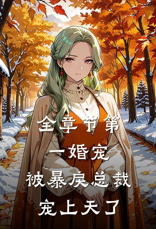 全章节第一婚宠:被暴戾总裁宠上天了