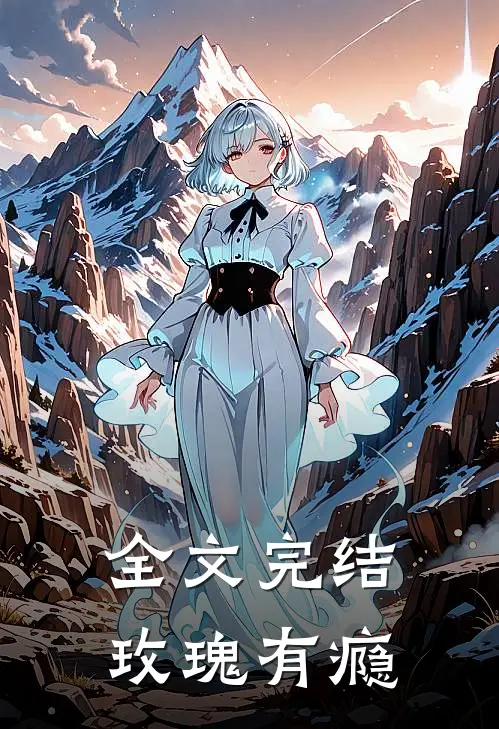 全文完结玫瑰有瘾