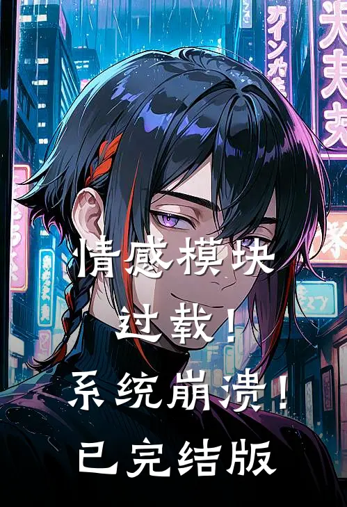 情感模块过载！系统崩溃！已完结版