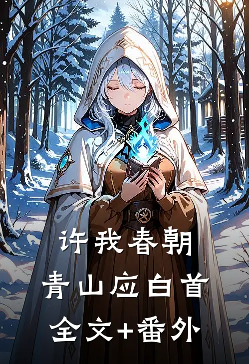 许我春朝，青山应白首全文+番外