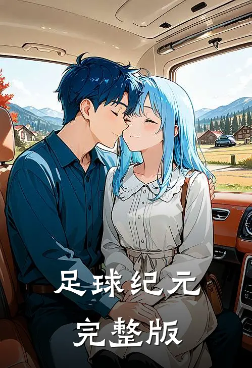 足球纪元完整版