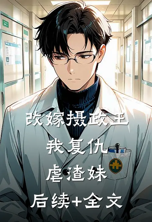 改嫁摄政王，我复仇虐渣妹: 后续+全文