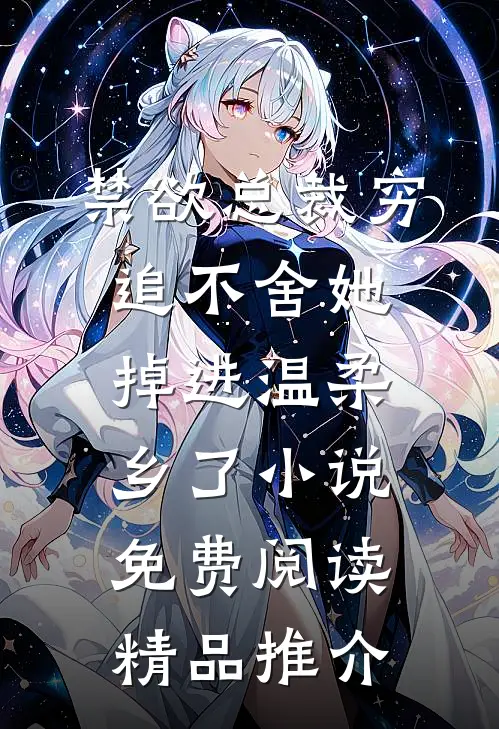 禁欲总裁穷追不舍她掉进温柔乡了小说免费阅读精品推介