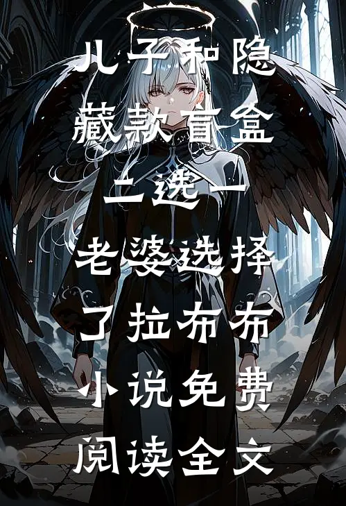 儿子和隐藏款盲盒二选一，老婆选择了拉布布小说免费阅读全文