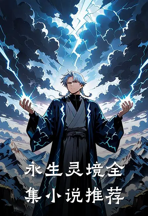 永生灵境全集小说推荐
