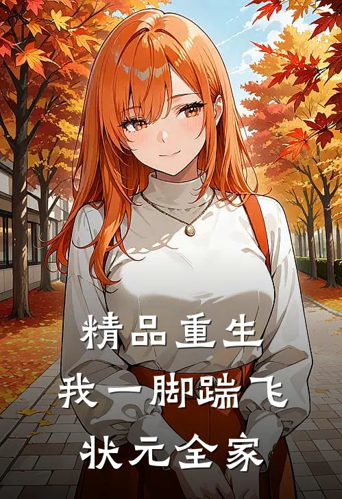 精品重生：我一脚踹飞状元全家