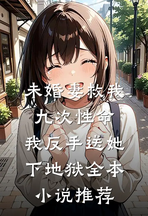 未婚妻救我九次性命，我反手送她下地狱全本小说推荐