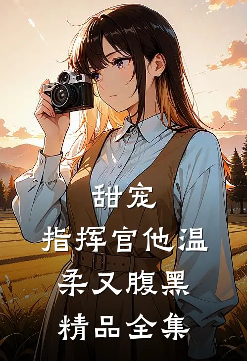 甜宠：指挥官他温柔又腹黑精品全集