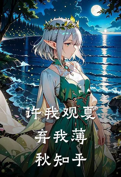 许我观夏，弃我薄秋知乎