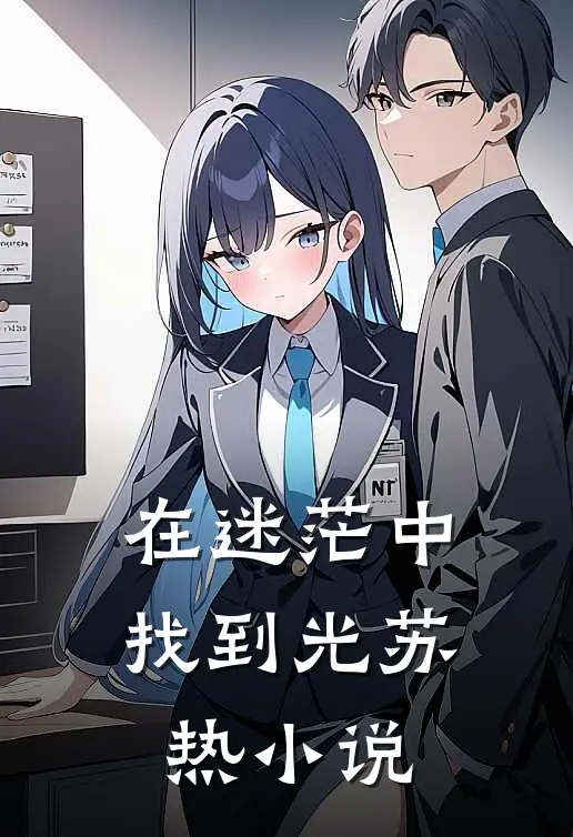 《在迷茫中找到光》苏热小说