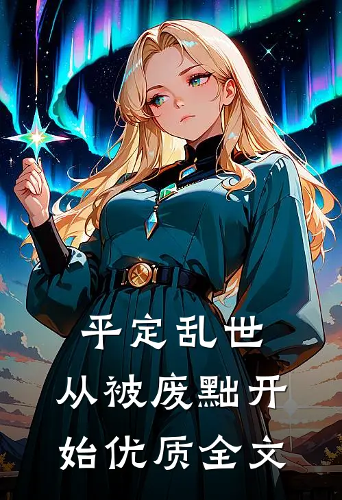 平定乱世：从被废黜开始优质全文