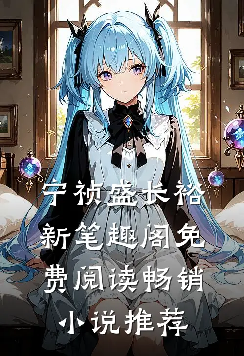 宁祯盛长裕新笔趣阁免费阅读畅销小说推荐