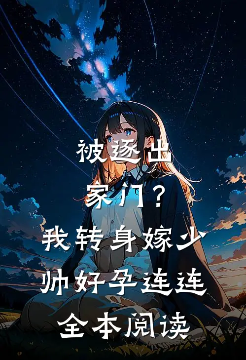 被逐出家门？我转身嫁少帅好孕连连全本阅读