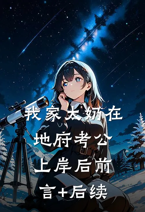我家太奶在地府考公上岸后前言+后续