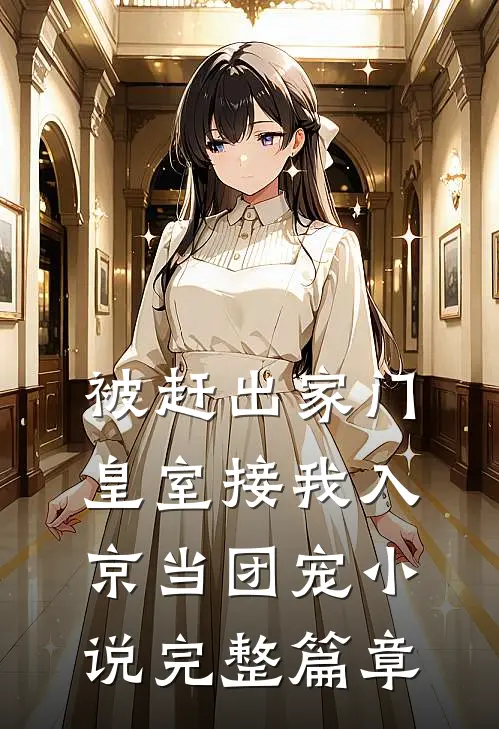 被赶出家门,皇室接我入京当团宠小说完整篇章