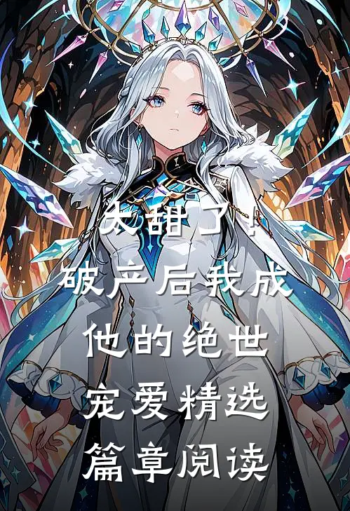 太甜了！破产后，我成他的绝世宠爱精选篇章阅读