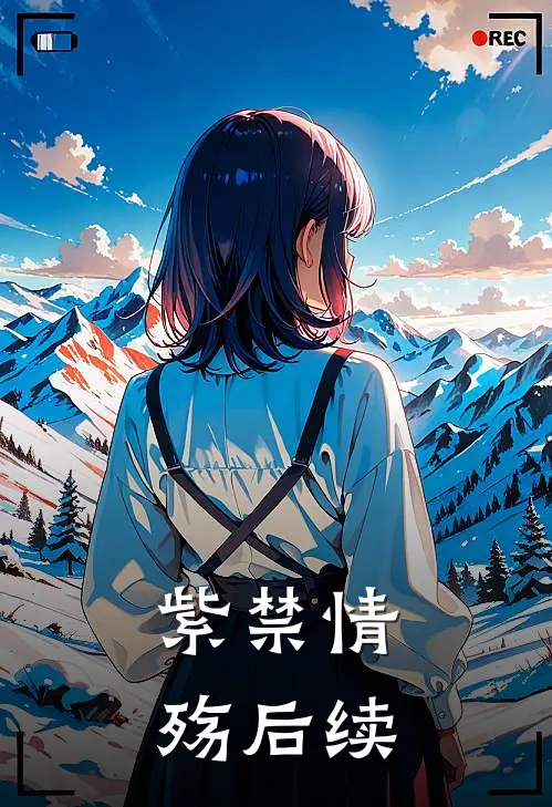 紫禁情殇后续