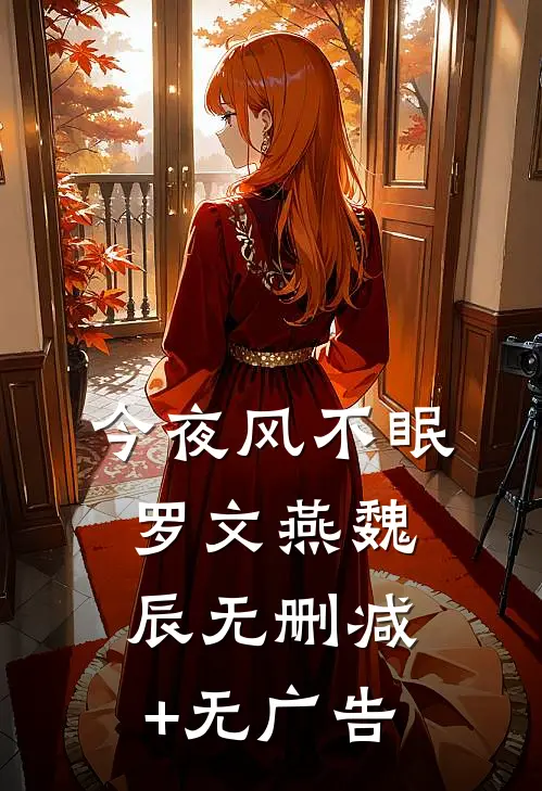 今夜风不眠罗文燕魏辰无删减+无广告