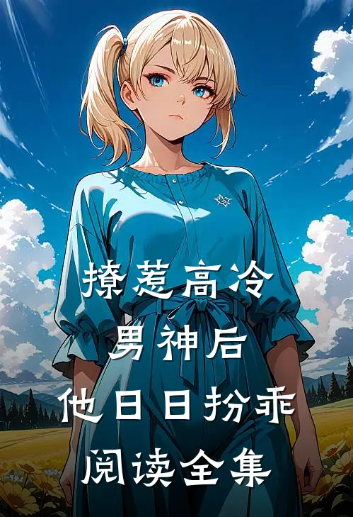 撩惹高冷男神后，他日日扮乖阅读全集