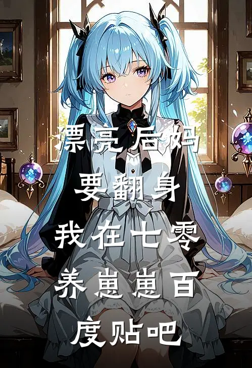 漂亮后妈要翻身，我在七零养崽崽百度贴吧