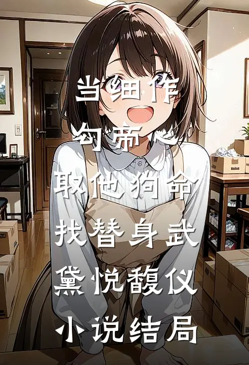 当细作，勾帝心，取他狗命找替身武黛悦馥仪小说结局