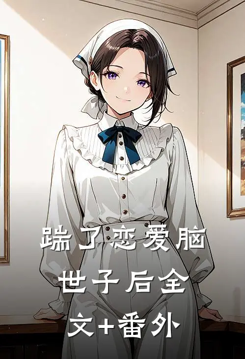 踹了恋爱脑世子后全文+番外