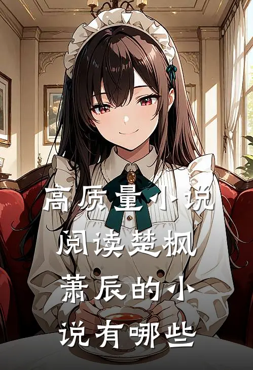 高质量小说阅读楚枫萧辰的小说有哪些