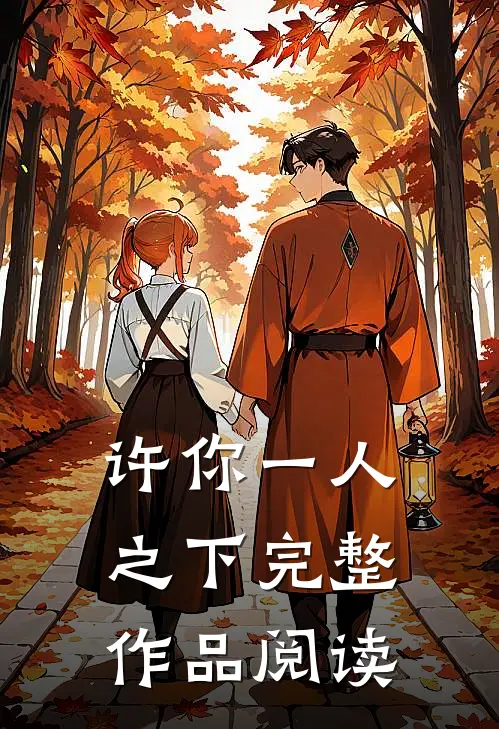 许你一人之下完整作品阅读