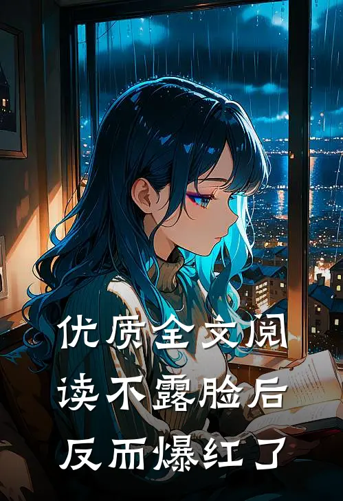 优质全文阅读不露脸后反而爆红了