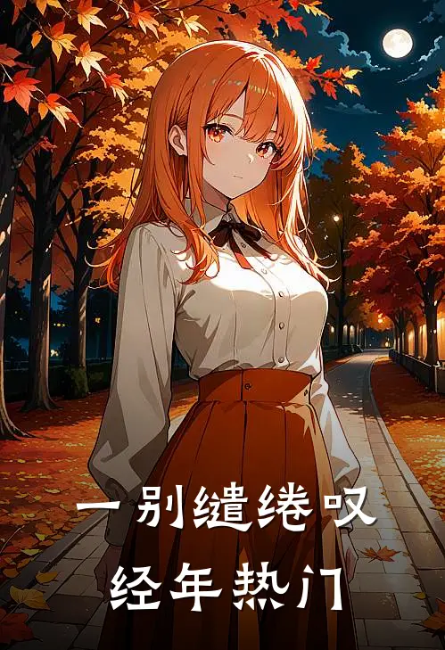一别缱绻叹经年热门