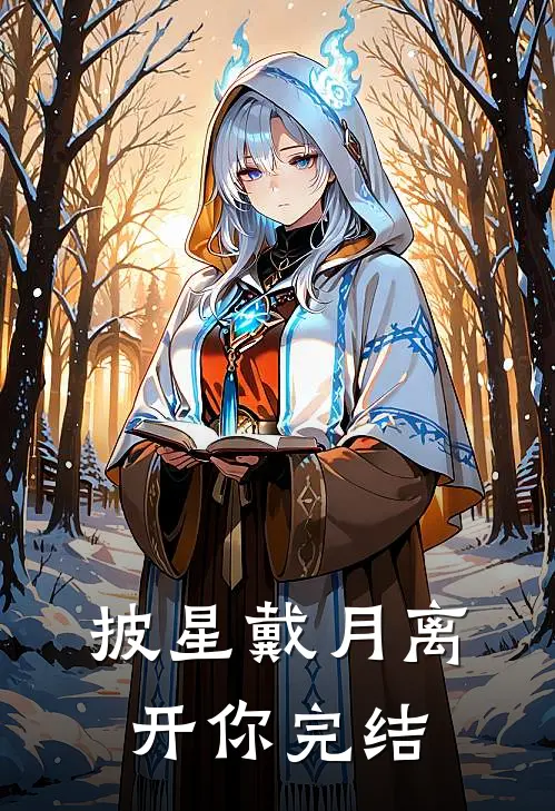 披星戴月离开你完结
