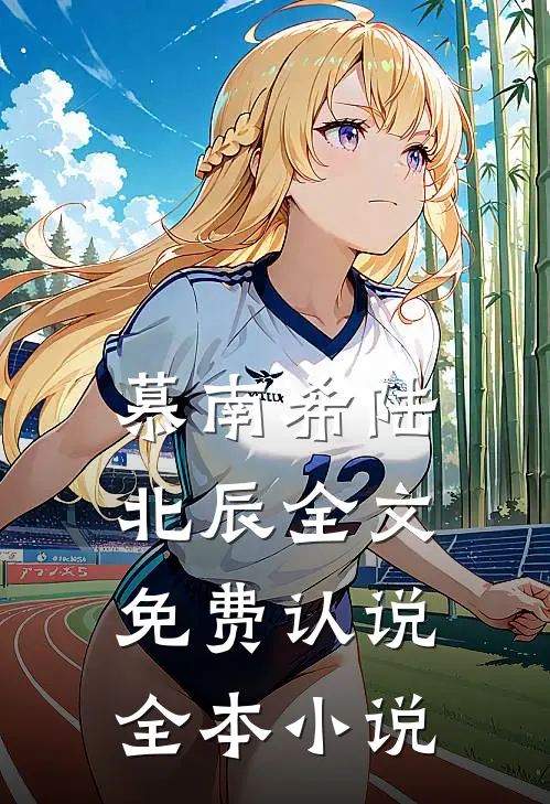 慕南希陆北辰全文免费认说全本小说