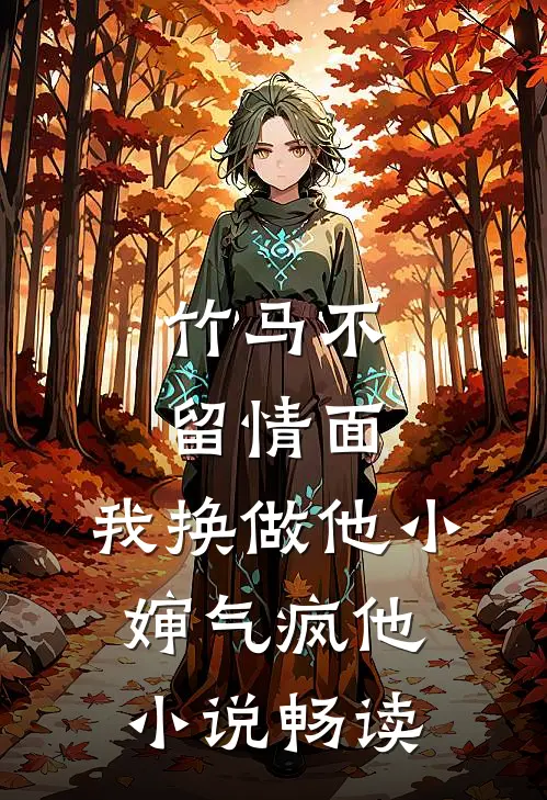 竹马不留情面，我换做他小婶气疯他小说畅读